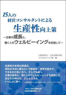 15人の經營コンサルタントによる生産性向