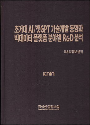 초거대 AI/챗GPT 기술개발 동향과 빅데이터 플랫폼 분야별 R&amp;D 분석