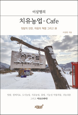 이상명의 치유농업-Cafe