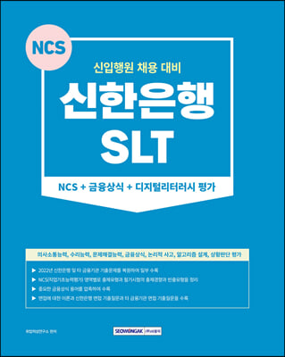 신한은행(SLT) NCS+금융상식+디지털리터러시 평가 : 신입행원 채용대비