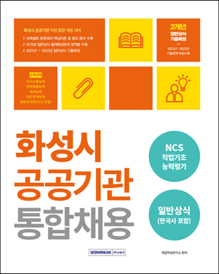 2023 화성시 공공기관 통합채용 NCS 직업기초 + 일반상식