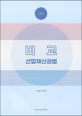 비교산업재산권법