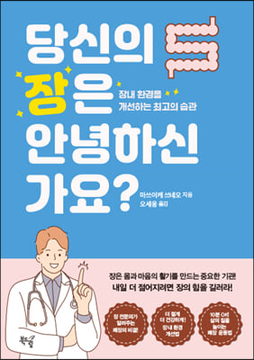 당신의 장은 안녕하신가요?