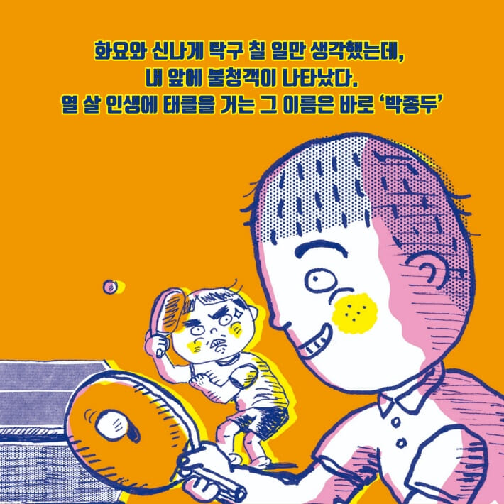 탁구장의 사회생활 1 - 예스24