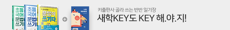 믿고 보는 초등은 KEY
