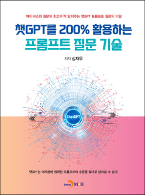 챗GPT를 200% 활용하는 프롬프트 질문 기술