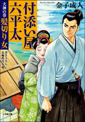 付添い屋.六平太 犬神の卷 髮切り女