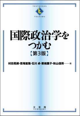 國際政治學をつかむ 第3版