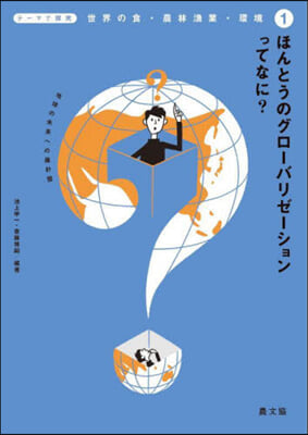 ほんとうのグロ-バリゼ-ションってなに?