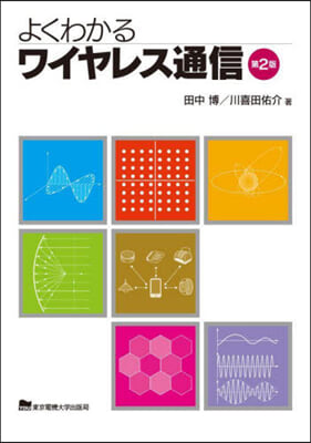 よくわかるワイヤレス通信 第2版