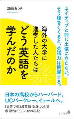 海外の大學に進學した人たちはどう英語を學んだのか