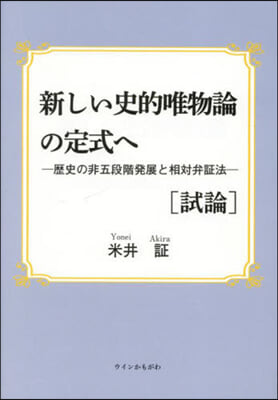 新しい史的唯物論の定式へ 試論