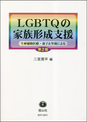 LGBTQの家族形成支援 第2版