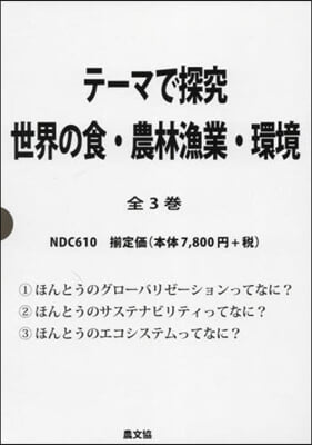 テ-マで探究世界の食.農林漁業.環 全3