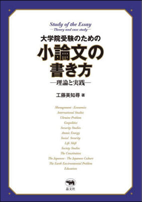 大學院受驗のための小論文の書き方