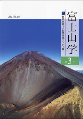 富士山學 3