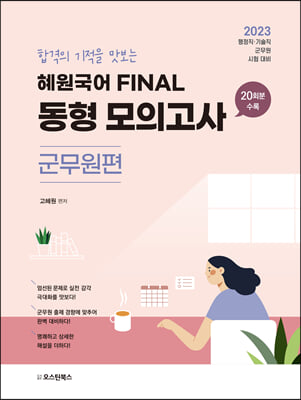 2023 혜원국어 FINAL 동형 모의고사 군무원편