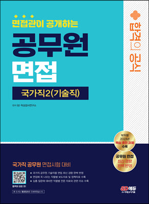 2023 면접관이 공개하는 국가직 공무원2 기술직 면접 합격의 공식