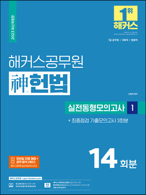 2023 해커스공무원 神헌법 실전동형모의고사 1 : 14회분+기출모의고사 2회분