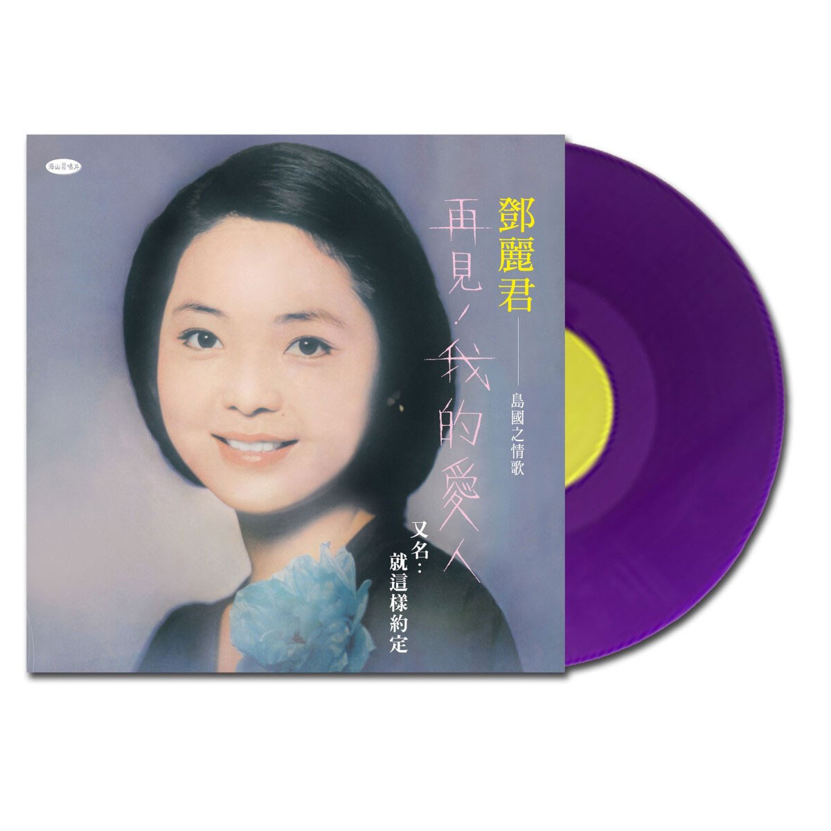 Teresa Teng (등려군) - Goodbye My Love [퍼플 컬러 LP]