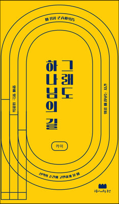 그래도 하나님의 길