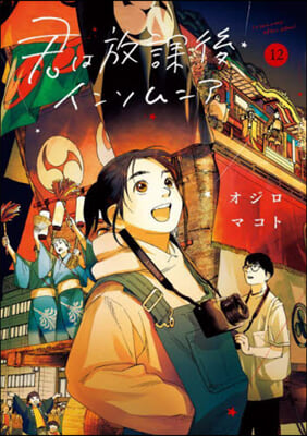 君は放課後インソムニア  12