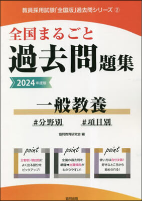 ’24 全國まるごと過去問題集 一般敎養