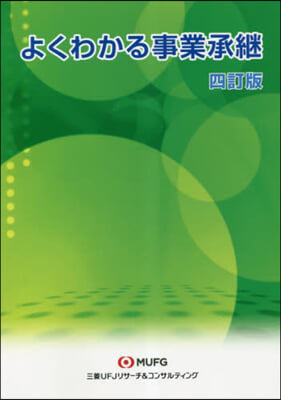 よくわかる事業繼承 四訂版 4訂版