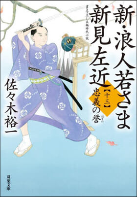 新.浪人若さま新見左近(13)