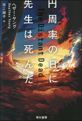 円周率の日に先生は死んだ