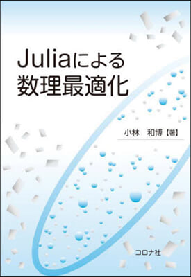 Juliaによる數理最適化