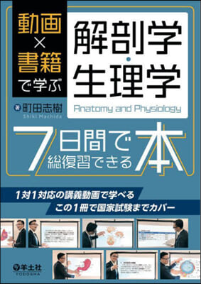 動畵x書籍で學ぶ解剖學.生理學7日間で總