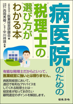 病醫院のための稅理士の選び方がわかる本