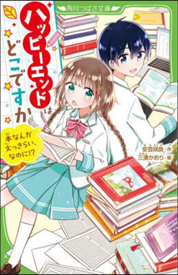 ハッピ-エンドはどこですか 本なんか大っきらい,なのに!? 