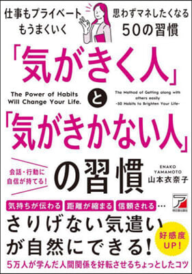 「氣がきく人」と「氣がきかない人」の習慣