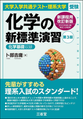 化學の新標準演習 第3版