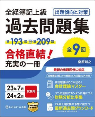 全經簿記上級過去問題集 出題傾向と對策 23年7月.24年2月試驗用 