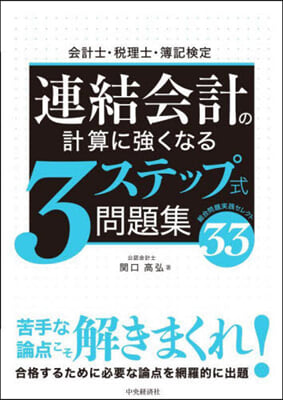 連結會計の計算に强くなる3ステップ式問題集 