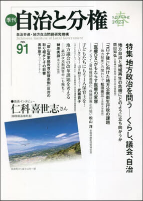 季刊 自治と分權 91