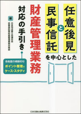 任意後見と民事信託を中心とした財産管理業務對應の手引き