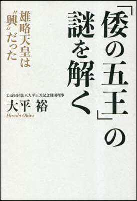 「倭の五王」の謎を解く