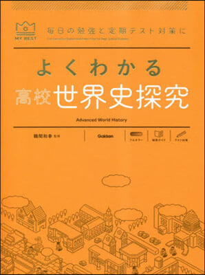 よくわかる高校世界史探究