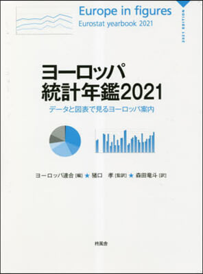 ’21 ヨ-ロッパ統計年鑑