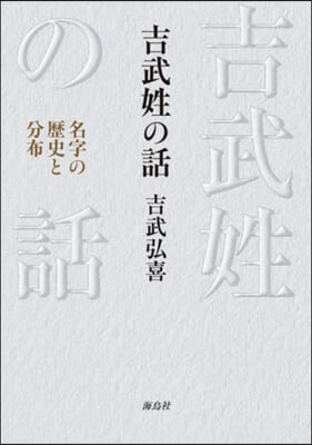 吉武姓の話 名字の歷史と分布