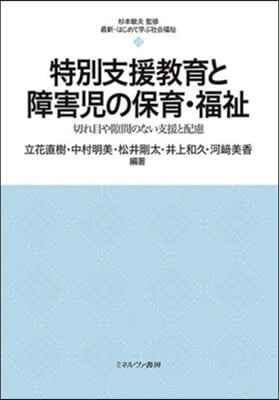 特別支援敎育と障害兒の保育.福祉