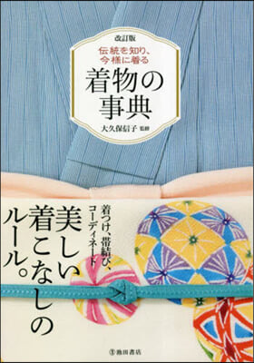 傳統を知り,今樣に着る 着物の事典 改訂版  