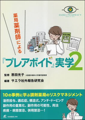 藥局藥劑師による『プレアボイド』實學 2