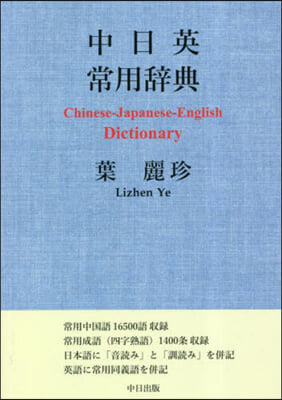 中日英常用辭典