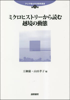 ミクロヒストリ-から讀む越境の動態