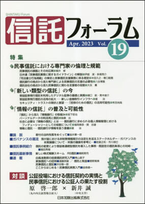 信託フォ-ラム vol.19  